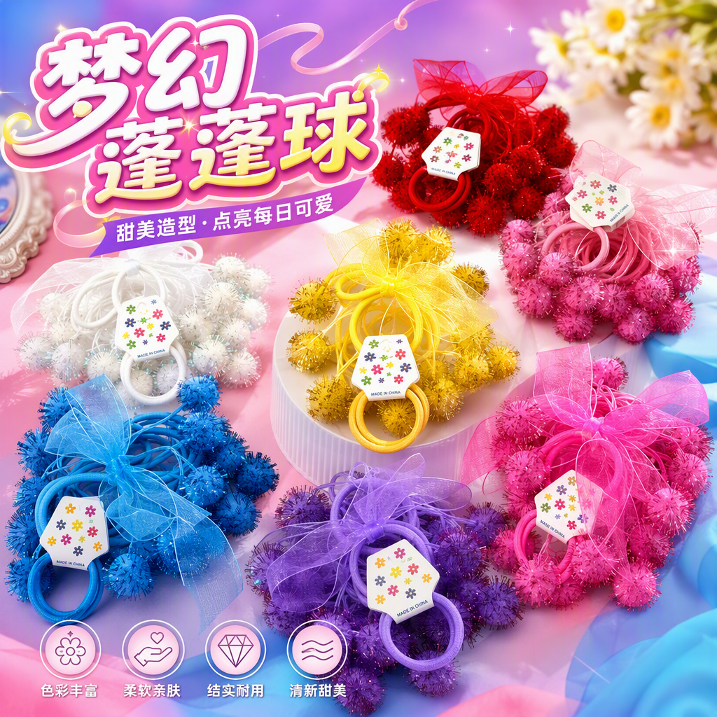 彩色毛球发圈套装细节图