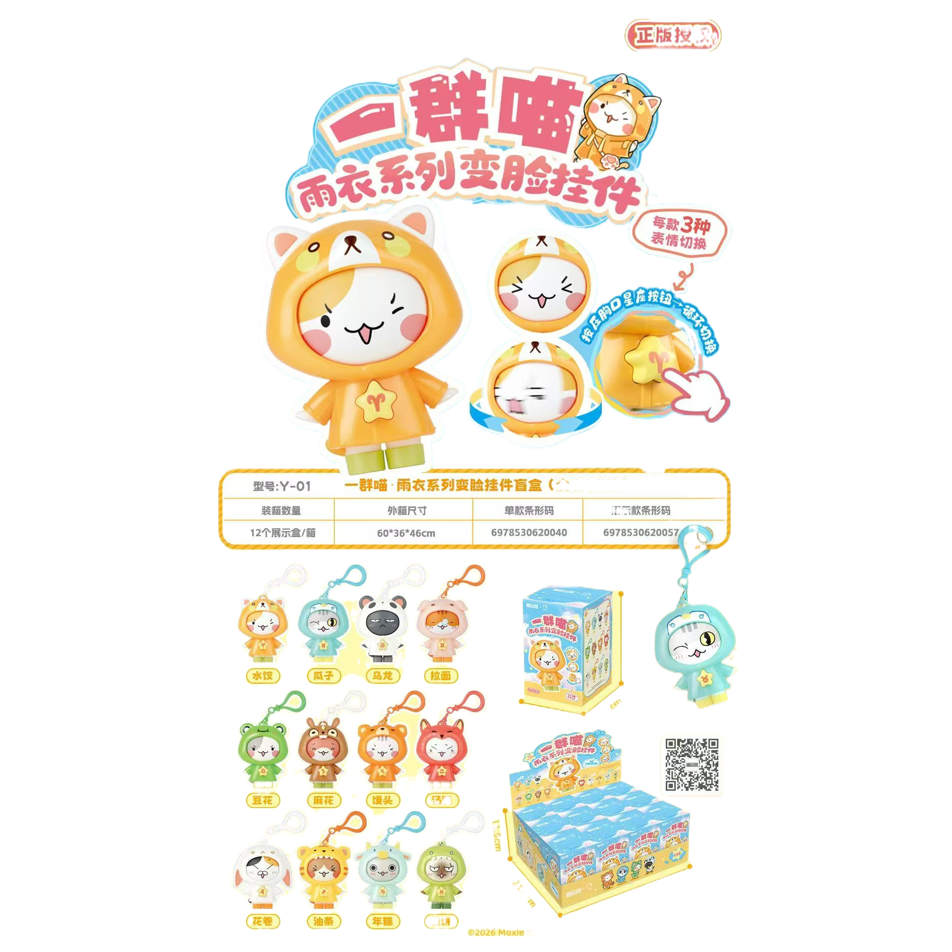 新乐新Y-01（一盒12个）一群喵变脸挂件盲盒