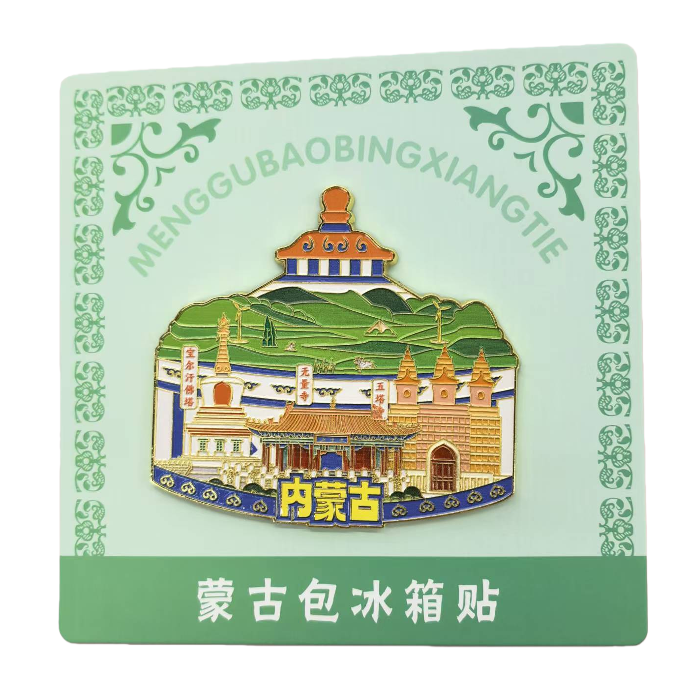 Inner Mongolia architectural pattern cultural and creative fridge magnets, magnetic stickers, city commemorative fridge magnets Item Picture