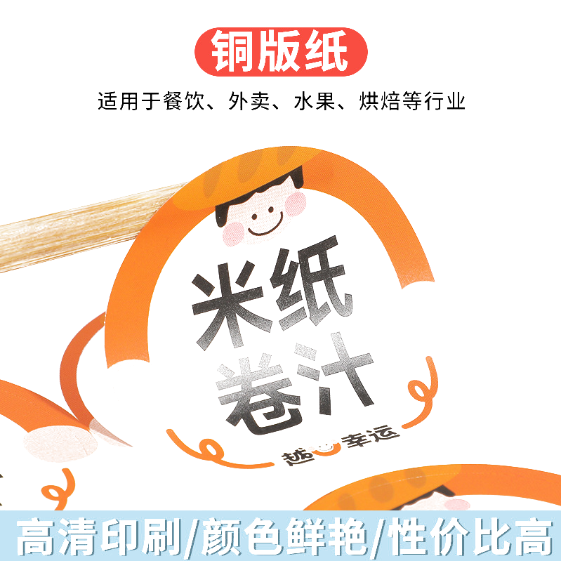 橙白卡通贴纸米纸卷汁标签门票快递单刮刮乐彩色不干胶