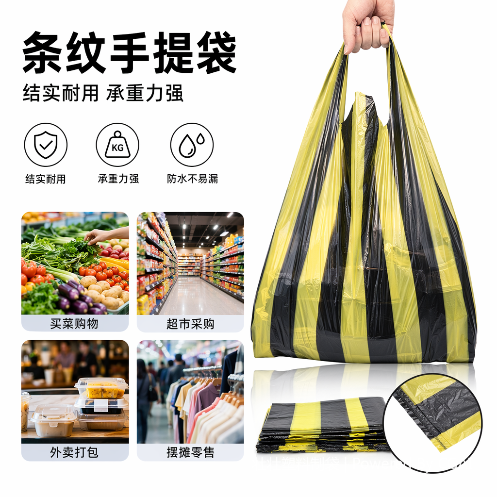 黄黑条纹其他塑料薄膜袋 防潮密封加厚环保购物袋