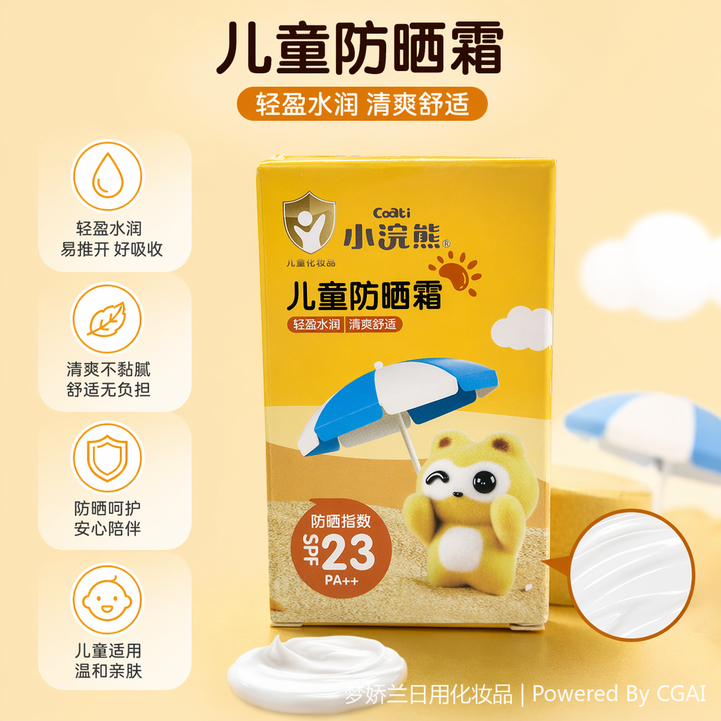 宝宝防晒乳黄色包装盒儿童防晒霜SPF23 PA++温和不刺激
