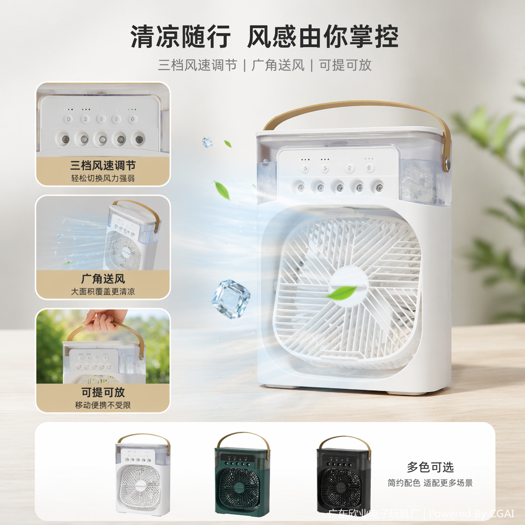 简约三色便携式喷雾空调风扇