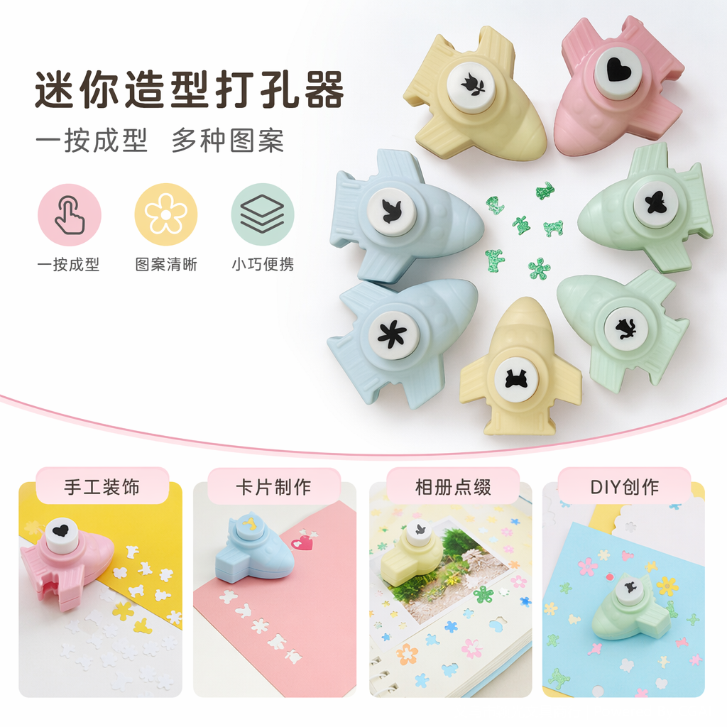彩色火箭造型打孔器八枚套含心形花朵蝴蝶铃铛星星图案科学实验玩具