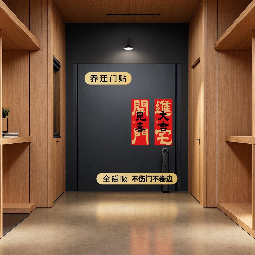 乔迁之喜新居入宅创意门贴磁吸对联装饰新房入户搬家布置小对联