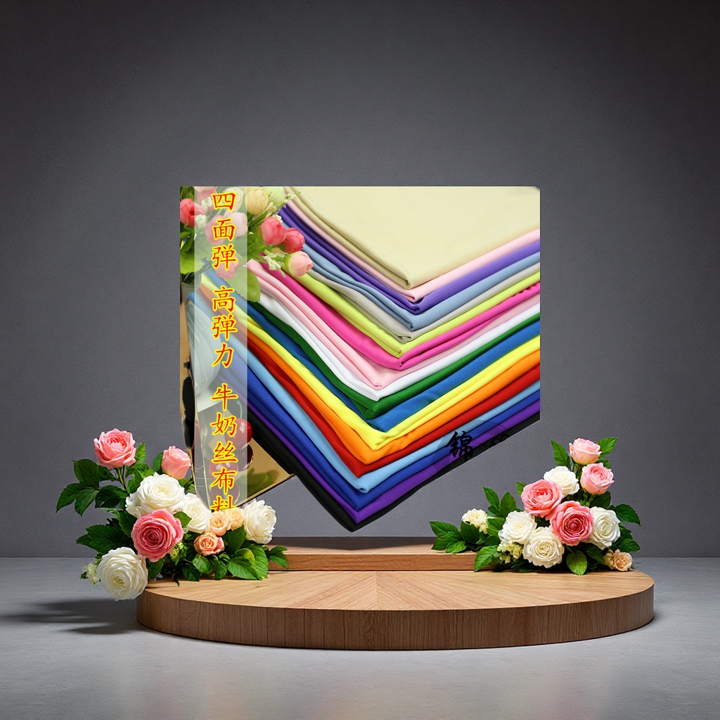 牛奶丝针织氨纶布料高弹四面弹舞台舞蹈服装会展装饰针织面料