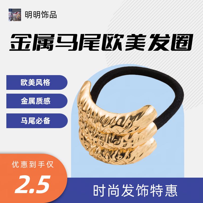 欧美风时尚金属元素马尾发圈 简约大气耐用发饰 女士发圈 高档头饰品质保证