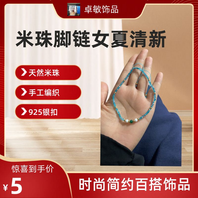 新品上市！米珠脚链，精致典雅，超值享受，赠品等你来拿！错过可能会有遗憾哦！