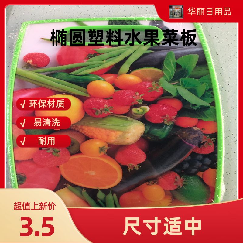 新品上市！椭圆塑料水果菜板，尺寸36.5×22.5×1，厨房必备，切菜切水果更方便，超值优惠中！