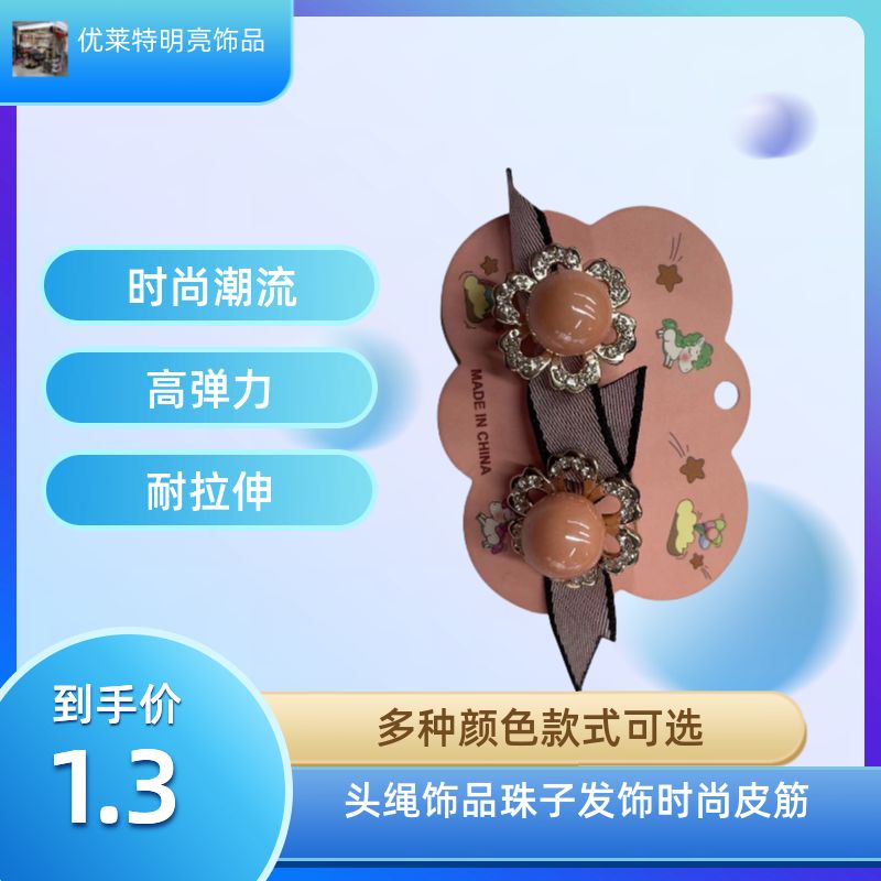 新品上市！时尚珠子发饰头绳，潮流皮筋饰品，优雅不失个性图