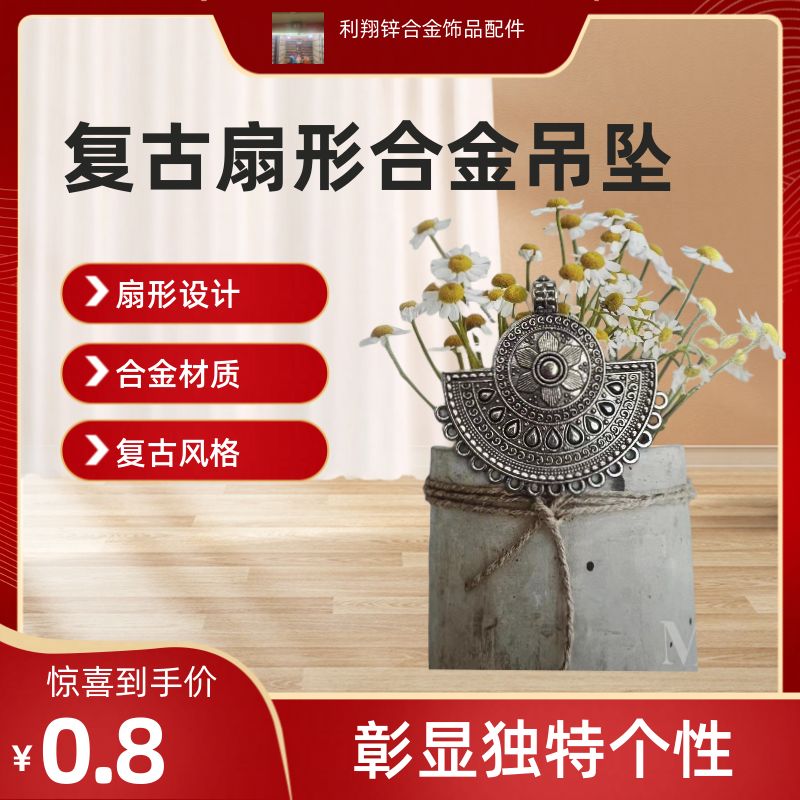 复古风格扇形设计合金吊坠 优雅时尚女士首饰品 高品质耐用不褪色
