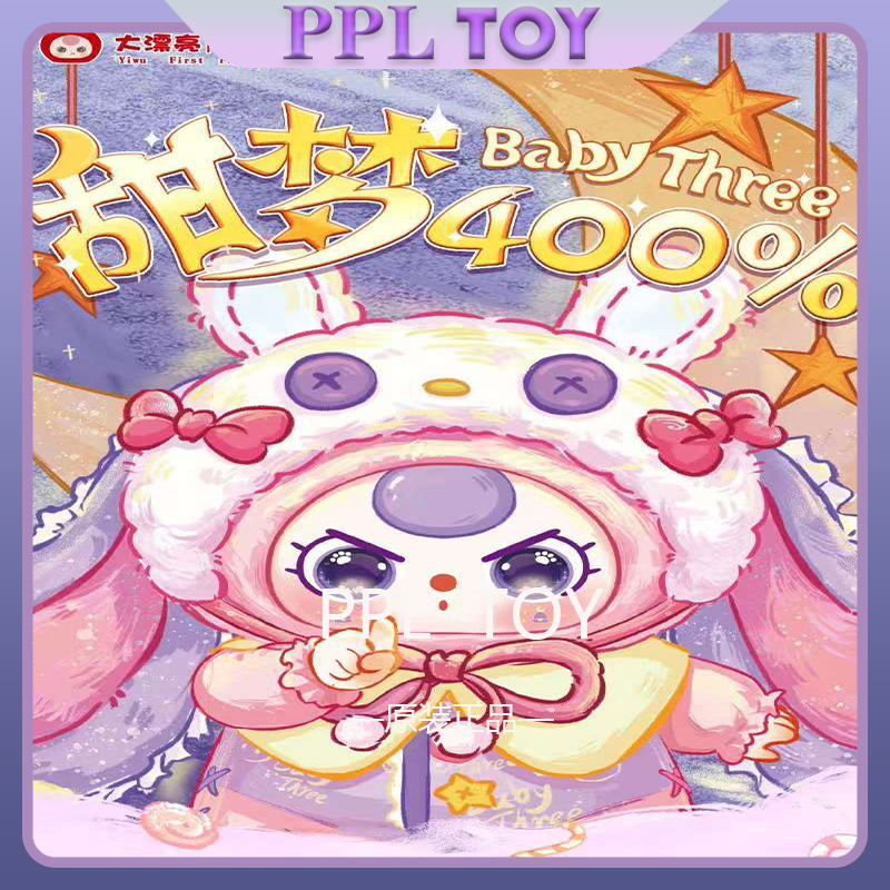 官方正版Baby three娃三岁甜梦400%毛绒盲盒大娃公仔摆件女生礼物