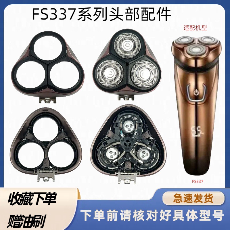 飞科FS337剃须刀充电线充电器刀头刀片FR8刀网刀头盖配件电动剃须刀日用百货卫浴洗漱用品
