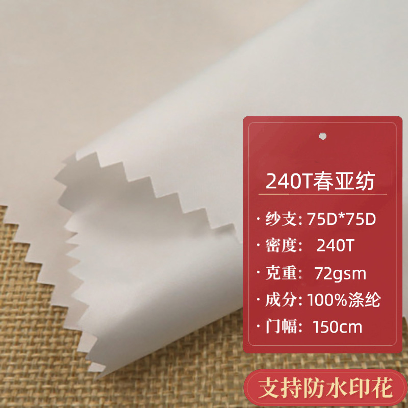 厂家直销240T春亚纺涤纶里料箱包制服羽绒服面料围裙布纺织皮革化纤面料