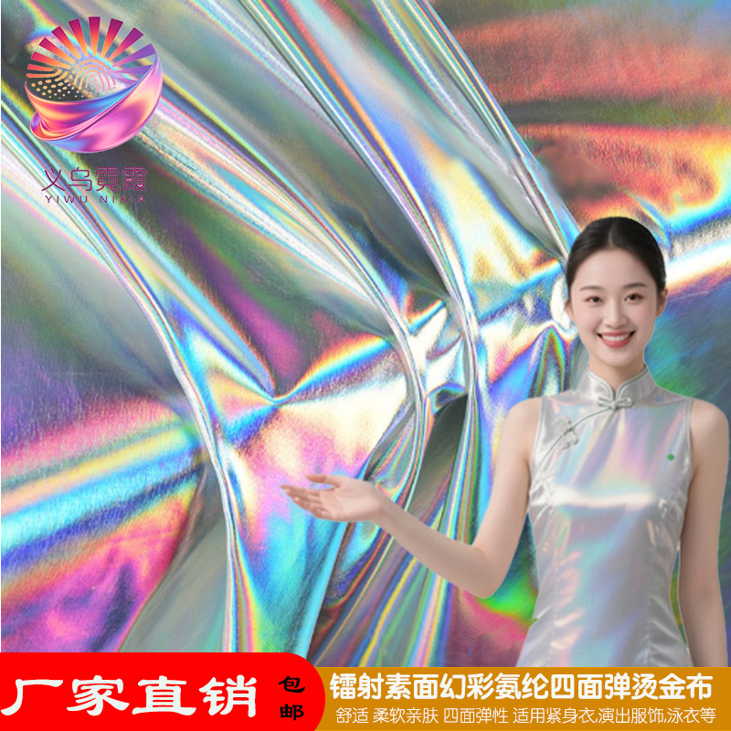 七彩素面镭射幻彩烫金面料氨纶四面弹欧美紧身衣泳衣舞台服装包装烫金镭射纸材料