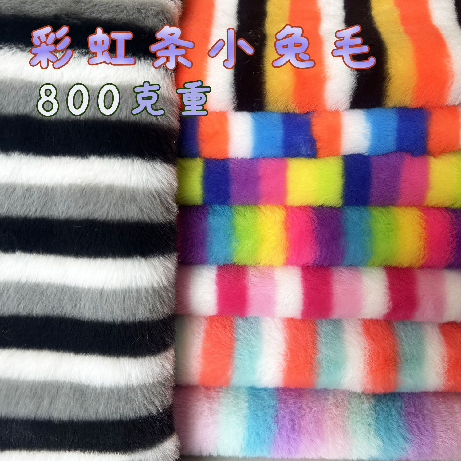 小兔毛扎染彩虹条纹彩色毛绒布女装帽子抱枕沙发家纺面料厂抓娃娃机公仔玩具