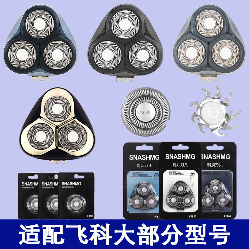 飞科剃须刀刀头配件FS360FS361FS362FS363刀片网头盖卡门支架日用百货卫浴洗漱用品