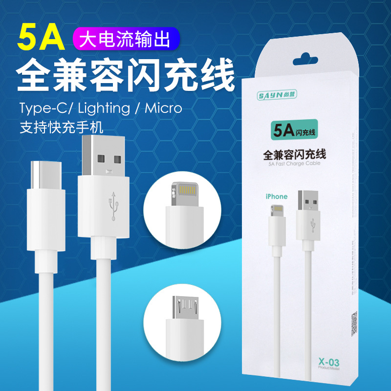 尚营5A全兼容快充线安卓华为苹果小米闪充数据线数码配件适用手机充电线