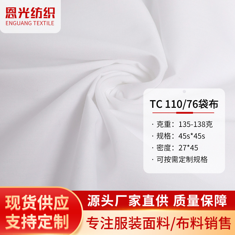 多色TC涤棉府绸衬衣裤子面料混纺平纹外套口袋布厂家直供