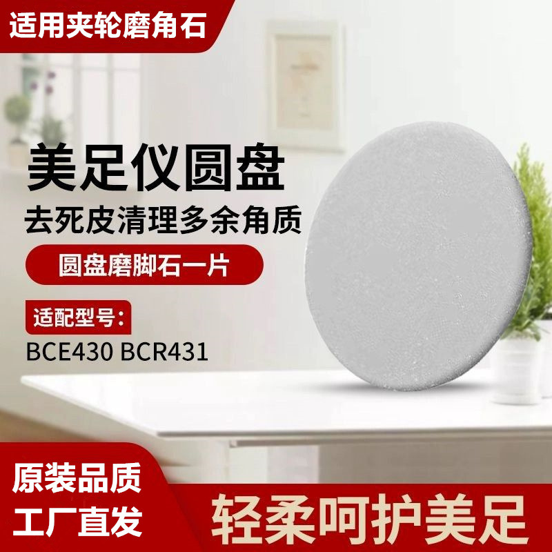 飞利浦电动美足仪配件BCR430BCR431替换夹轮磨脚砂片批发日用百货烘焙转台用品产品图