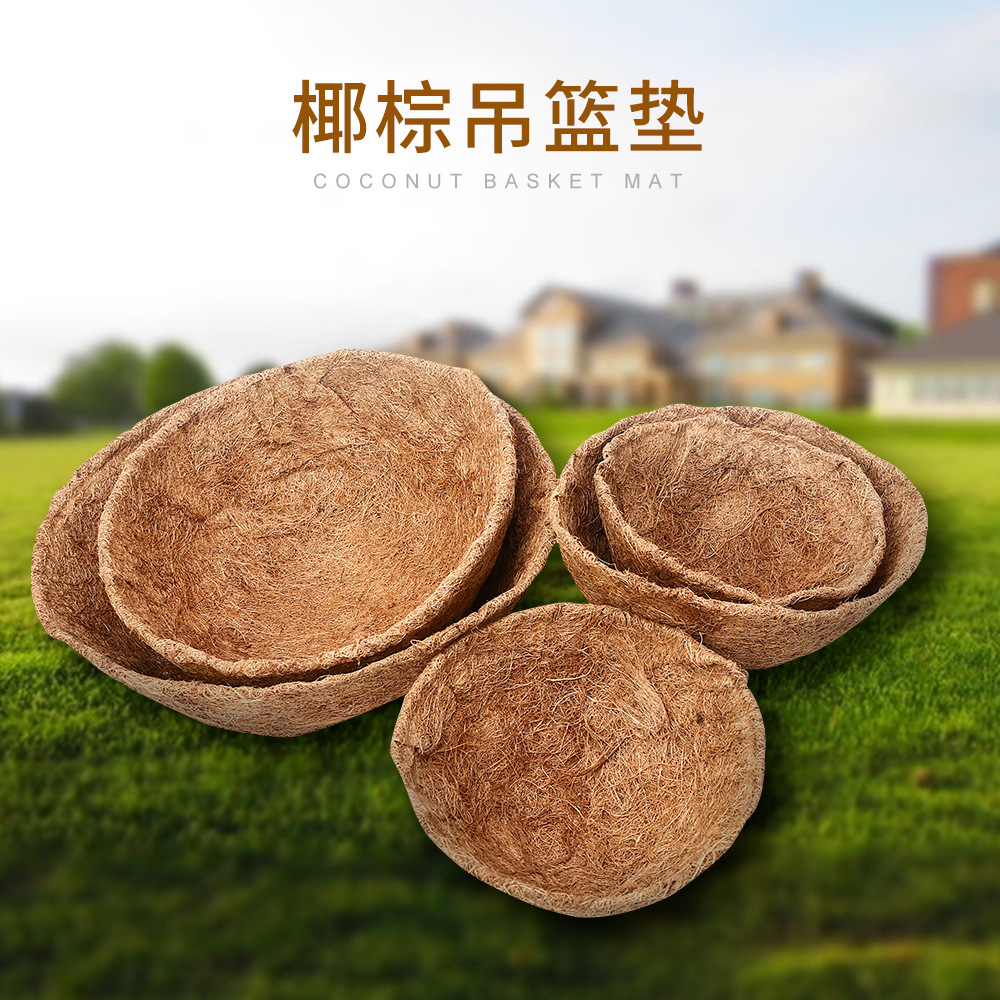 椰棕花篮垫椰衣种植毯铁艺吊篮内衬多尺寸吊篮垫家装客厅吊椅用品