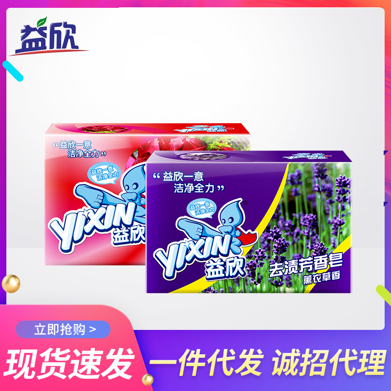 益欣去渍芳香皂植物洗护薰衣草洗衣皂留香不伤手218g