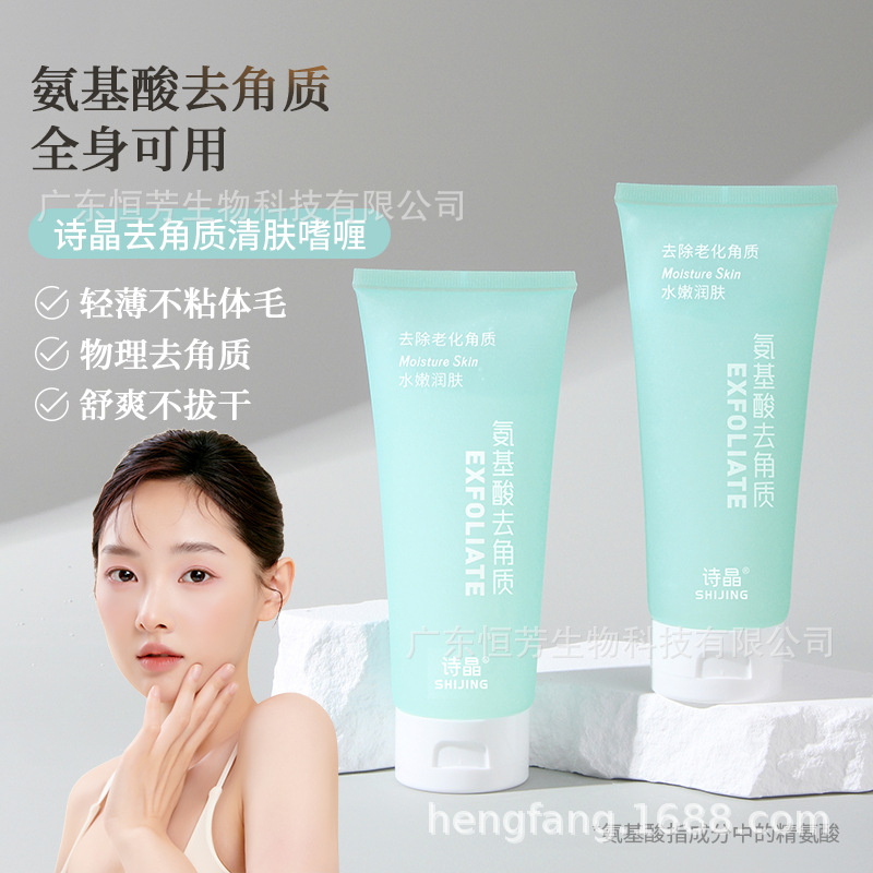 诗晶氨基酸去角质清肤啫喱水润舒爽洁净柔滑不油腻化妆品批发美容护肤身体护理身体乳霜