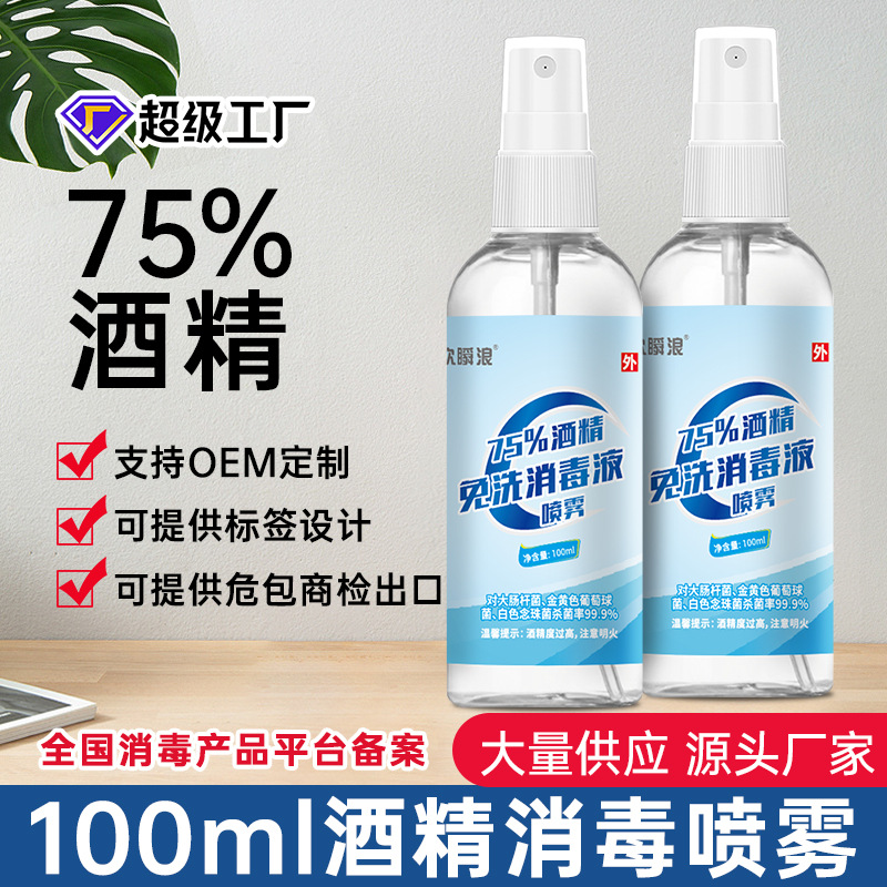 厂家便携式酒精喷雾速干抑菌消毒液家用免洗杀菌喷剂水消毒水批发