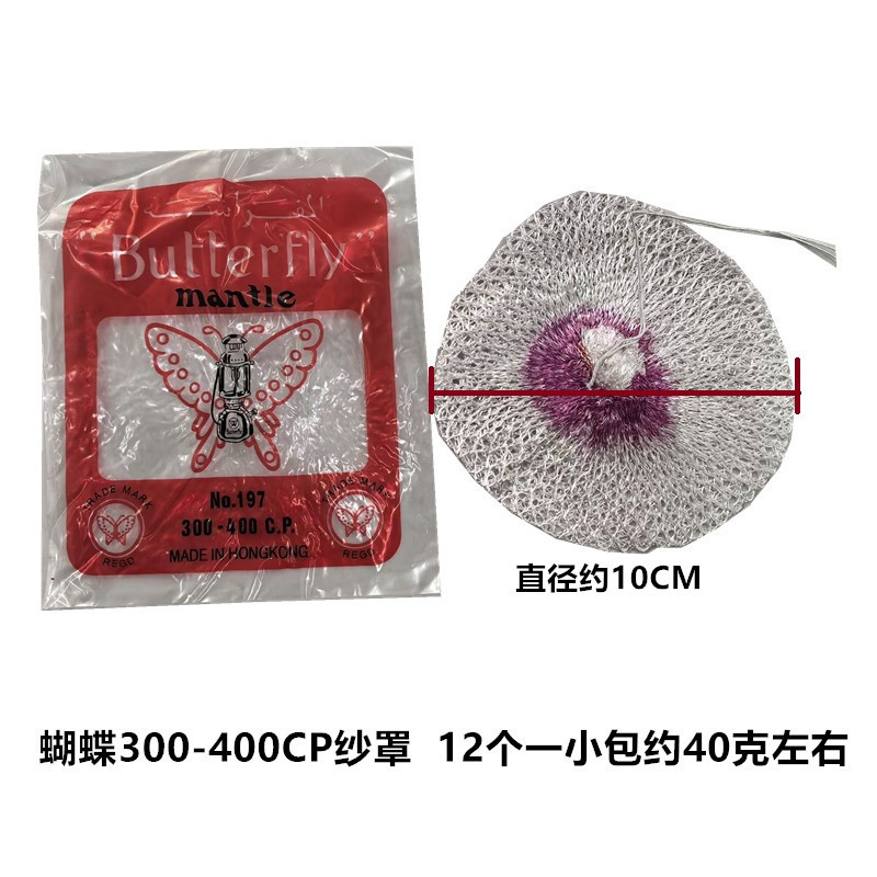 Wholesale of Haimao brand special lamp wick, Butterfly brand gauze cover and gauze mesh accessories, original 300, 400cp fabric packaging gauze bags
