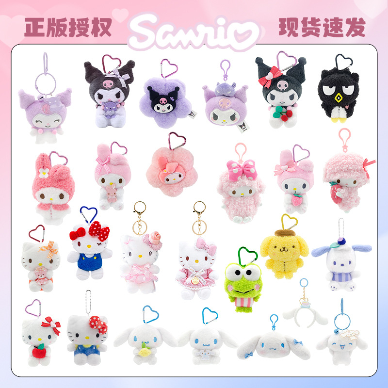 三丽鸥正版hellokitty库洛米毛绒挂件钥匙扣布艺公仔礼物批发可爱挂饰