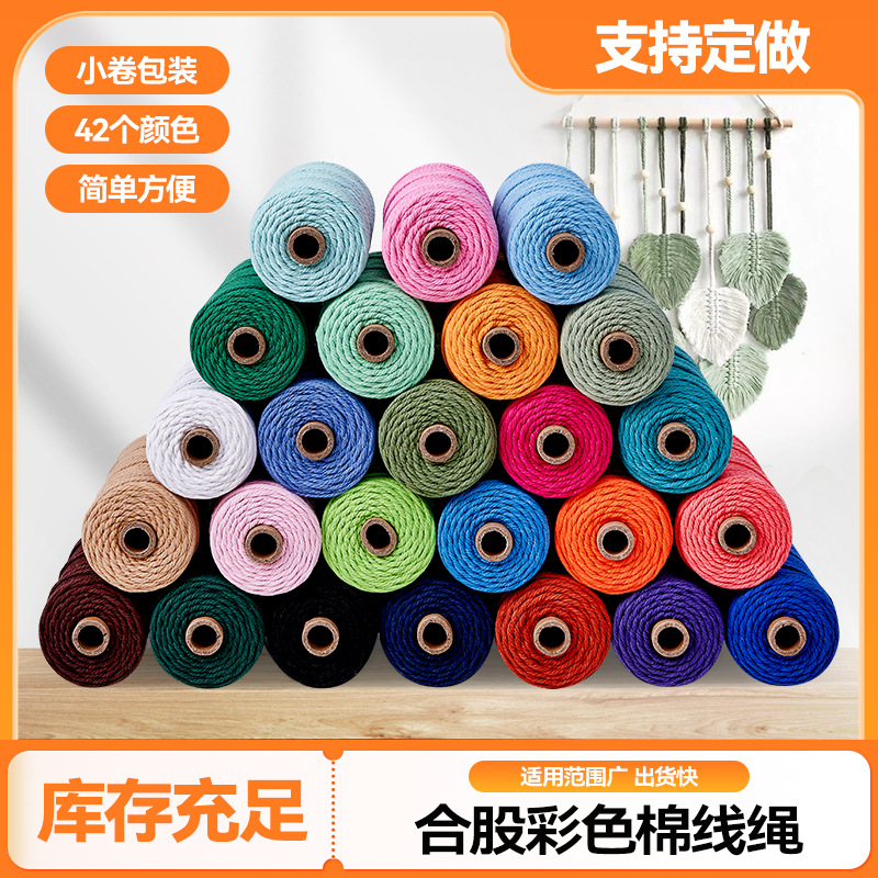 合股彩色棉线绳手工编织挂毯装饰绳3mmDIY手编成品纺织皮革混纺纱线