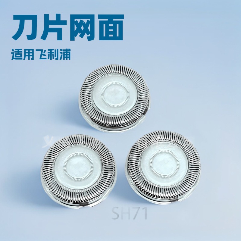 飞利浦SH71剃须刀刀头适用S5531S5832 S5831 S7832 S7888剃须刀片日用百货卫浴洗漱用品