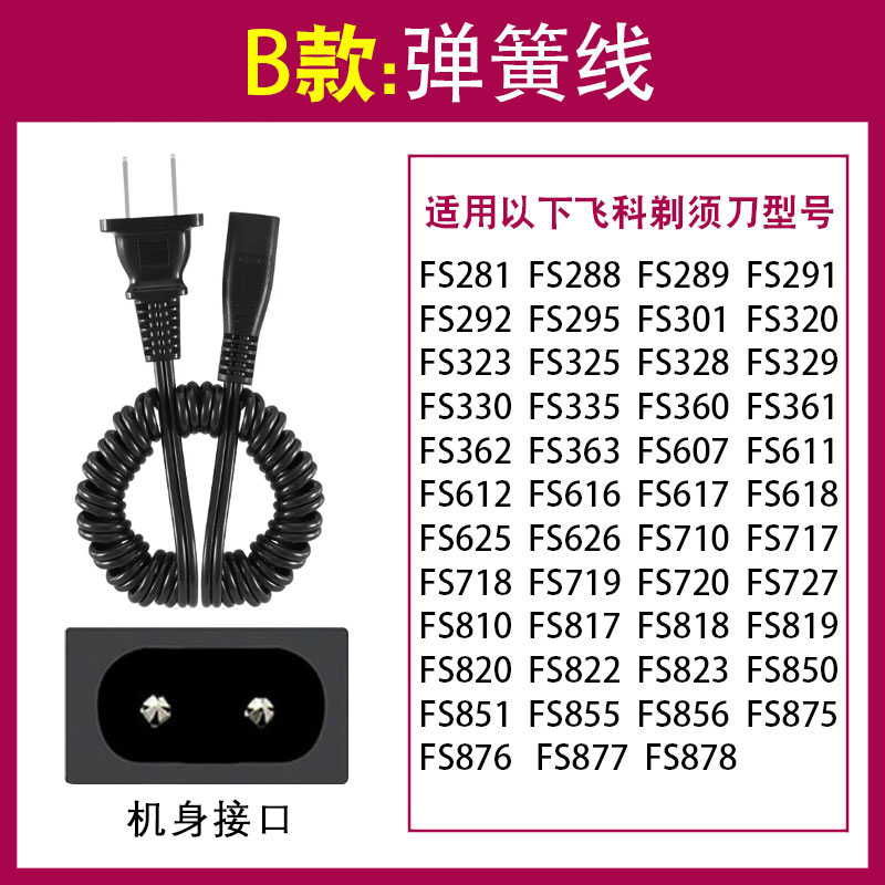 飞科剃须刀充电器线适用FS373339366372879318男士刮胡刀数码配件电源线细节图