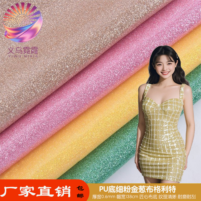格利特PU皮革金葱闪粉反光面料珠光地毯箱包鞋材手机壳女装连衣裙时尚材质