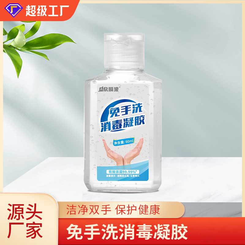 免洗手60ml酒精速干消毒液便携家用儿童抑菌凝胶