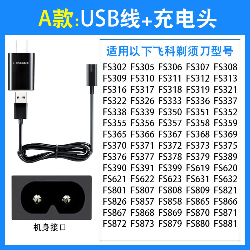 飞科剃须刀充电器线适用FS373339366372879318男士刮胡刀数码配件电源线产品图