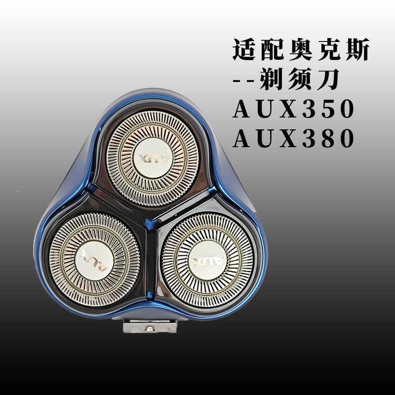 奥克斯aux350剃须刀刀头配件aux366刮胡刀支架刀片家用电动剃须刀配件