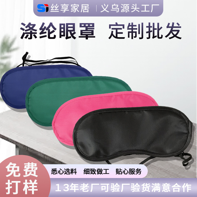 涤纶黑色成人午睡眼罩透气遮光护眼罩批发定制舒适睡眠用品