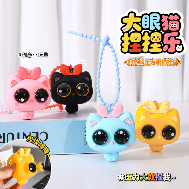 解压捏捏乐大眼猫硅胶钥匙扣可爱背包挂件卡通公仔抓机小礼品批发创意礼品套装