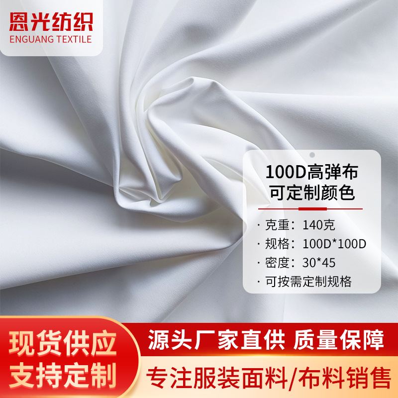 春亚纺白色平纹微弹冲锋衣里布100D高弹休闲服针织面料现货速发
