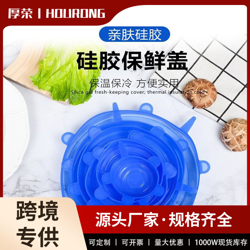 多功能硅胶保鲜盖6件套冰箱微波炉密封防串味厨房餐具日用百货