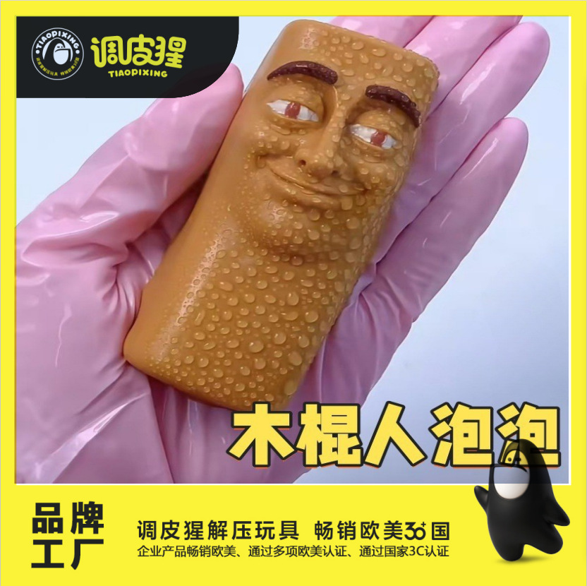 山海经气泡捏捏乐新款木棍人解压玩具儿童减压泡泡手作球运动休闲泡泡玩具