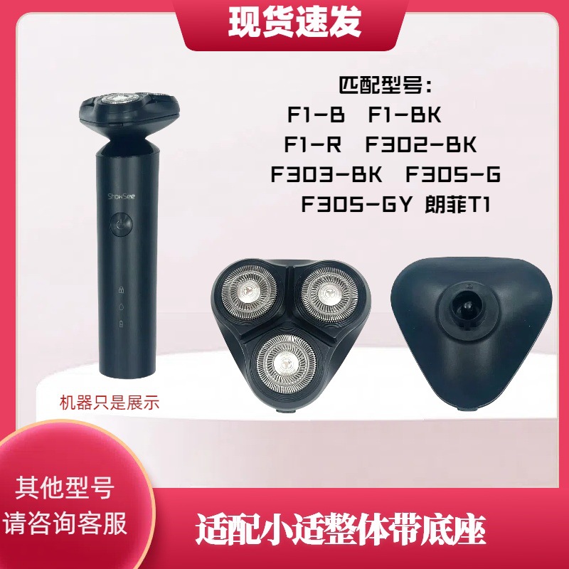 小适ShowSee剃须刀刀头适用F1 F302 F303 F305全头部家用电动剃须刀配件