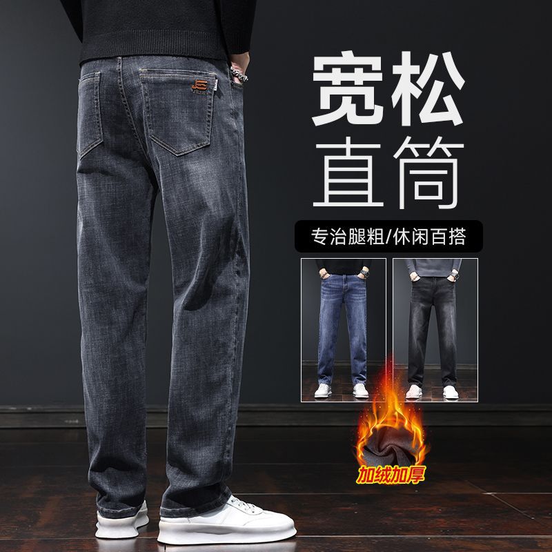 High-end light luxury men's jeans for autumn and winter, loose straight-leg, fleece and thickened stretch casual trousers