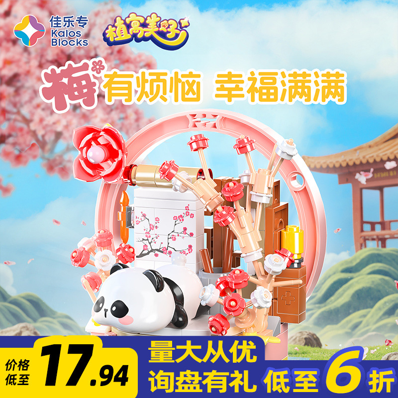 佳乐专积木植寓美好熊猫卡通国宝手办拼搭益智潮玩大颗粒拼插玩具