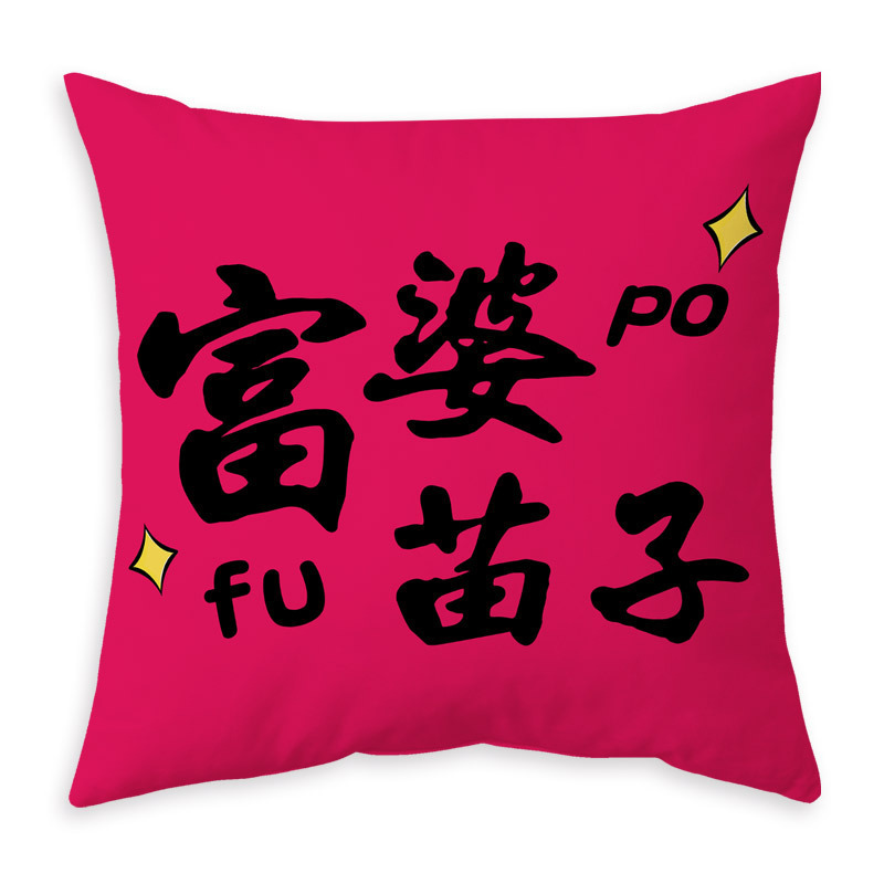 新年发财喜庆绒布抱枕双面印花沙发靠垫客厅枕套批发办公春节福字装饰 Specification image