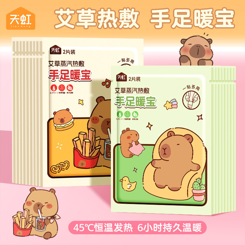 天虹新款手足暖宝卡皮巴拉暖手袋艾草热敷暖脚贴防寒居家暖贴暖宝宝热敷贴