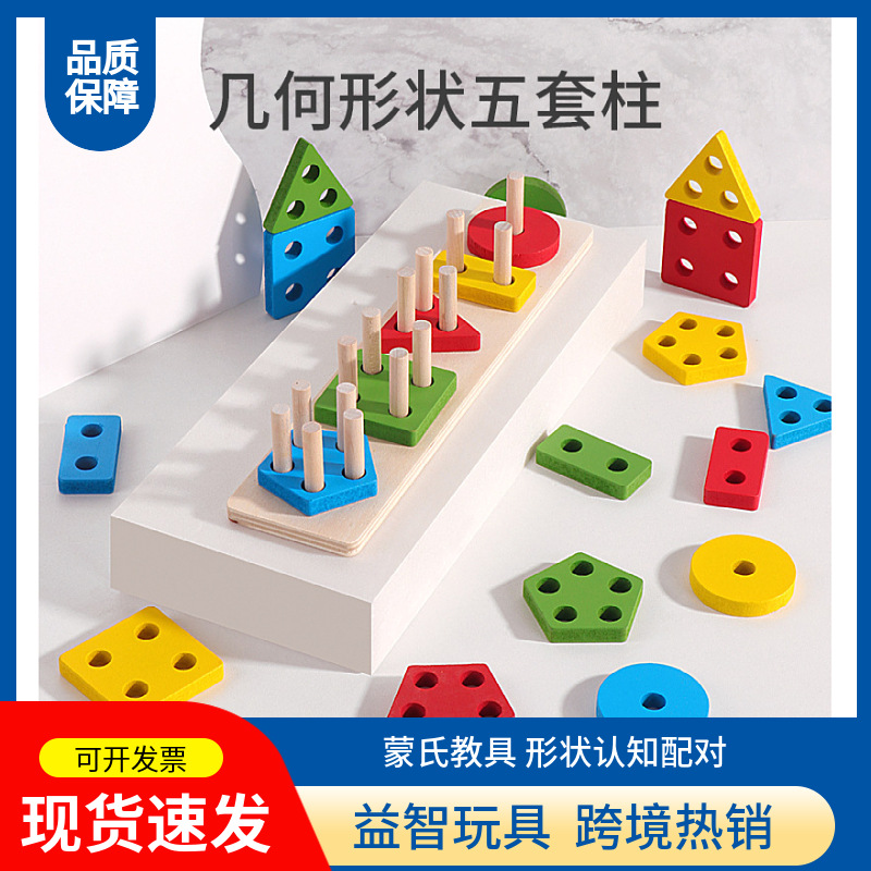 形状五套柱几何配对玩具儿童早教益智木质积木跨境适合0-3岁幼儿教具