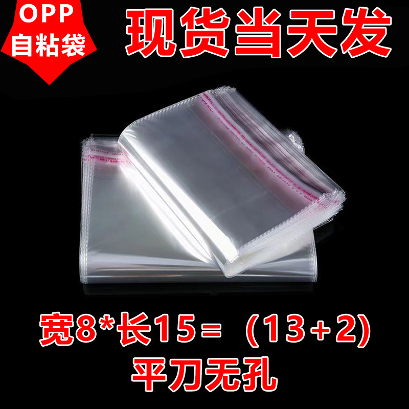 opp自粘袋透明服装包装袋加厚大号平口袋子8*15定制印刷