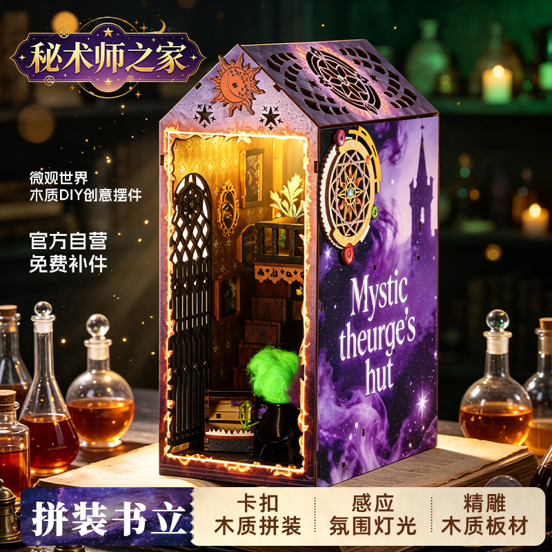 秘术师之家木质拼装书立DIY微缩小屋带灯光感应魔法场景摆件
